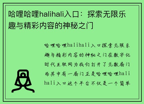 哈哩哈哩halihali入口：探索无限乐趣与精彩内容的神秘之门