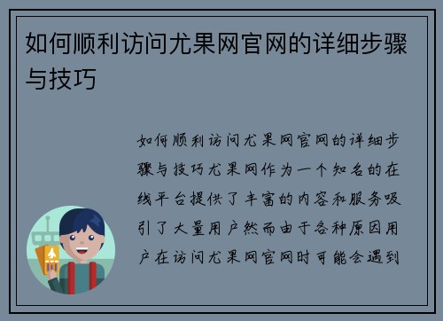 如何顺利访问尤果网官网的详细步骤与技巧